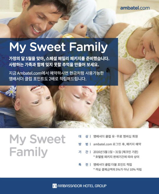 앰배서더 호텔 그룹이 가정의 달을 맞이해 앰배서더 클럽 회원을 대상으로 멤버십 포인트를 두 배로 적립해주는 '마이 스위트 패밀리'(My Sweet Family) 프로모션을 벌이고 있다.